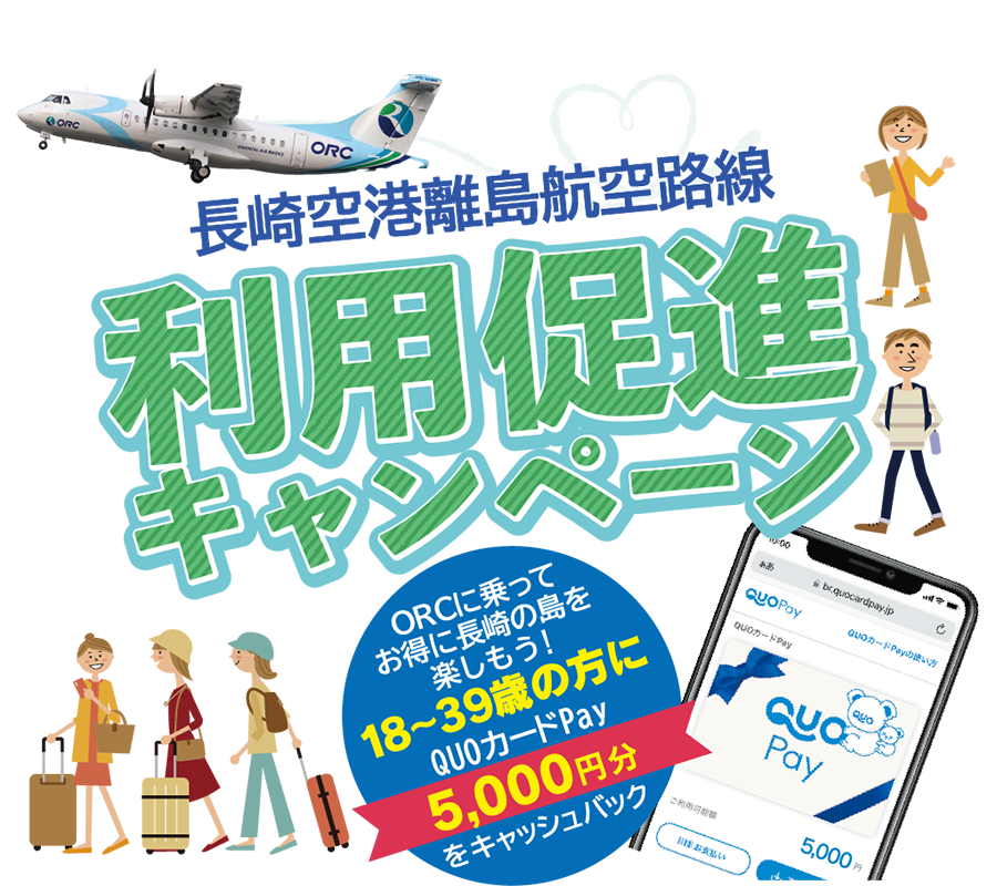 長崎空港離島航空路線利用促進CP