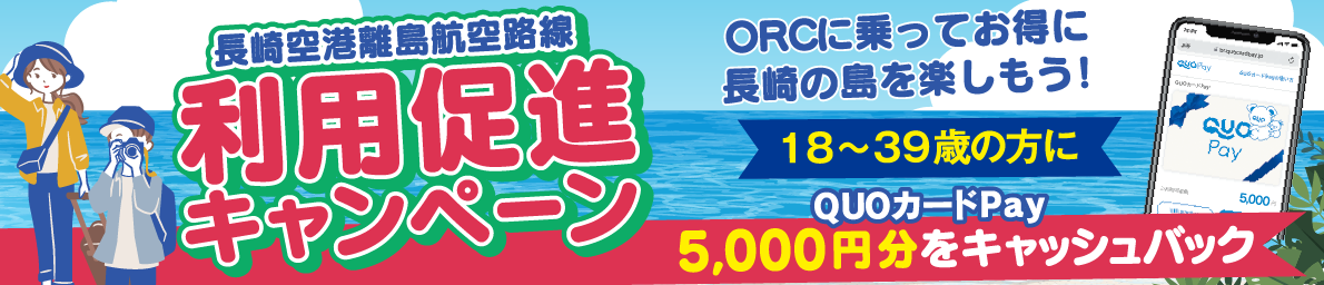 18~39歳 長崎空港離島航空路線利用促進キャンペーン