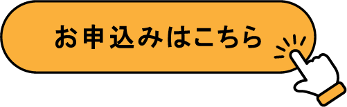 お申し込みはこちら