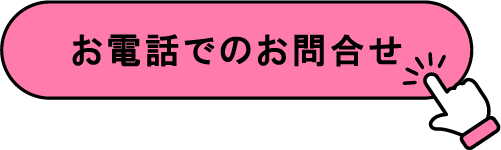 お電話でのお問い合わせ