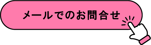 メールでのお問い合わせ