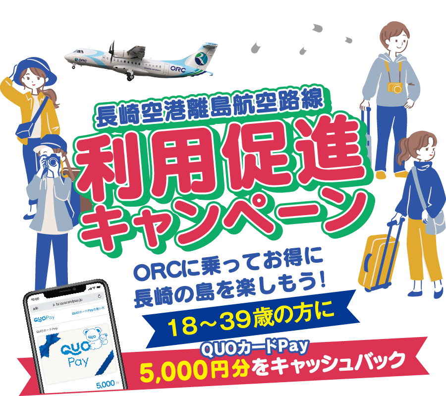 長崎空港離島航空路線利用促進CP