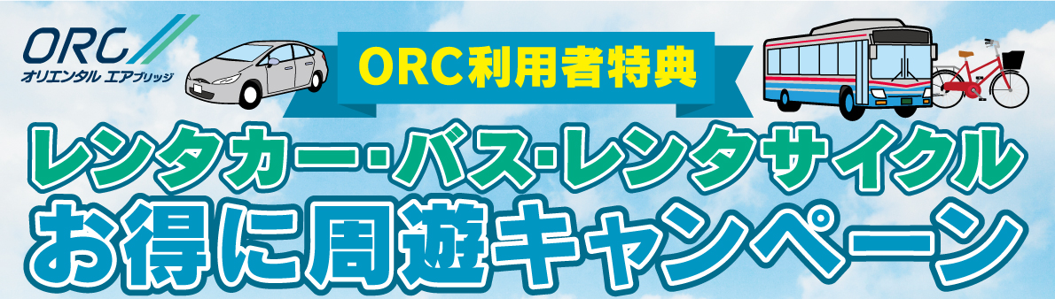 ORC利用者特典　レンタカー・バス・レンタサイクルお得に周遊キャンペーン