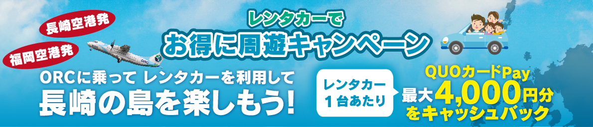 長崎レンタカーキャンペーン